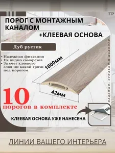 Порог самоклеящийся с монтажным каналом IDEAL(Идеал) коллекция ПМК для напольных покрытий, пластик ПВХ, Дуб рустик 211, 42 х 1600 мм - 10 шт.