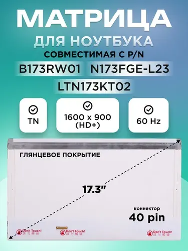 Матрица для ноутбука 17.3" N173FGE-L23, LTN173KT01, B173RW01 V.4, разрешение 1600x900, разъем 40 pins, Глянцевая