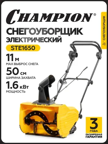 Снегоуборщик электрический CHAMPION STE1650 (1600Вт 50см 16кг)