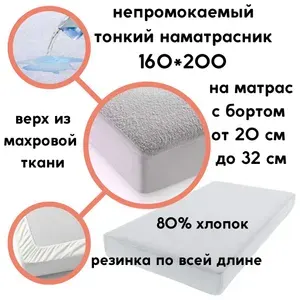 Мерцана Наматрасник 160x200х32 см непромокаемый с резинкой по периметру