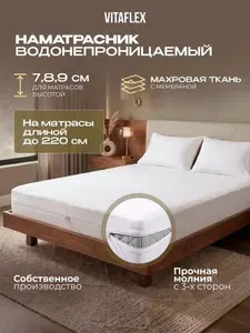 Водонепроницаемый защитный наматрасник на молнии Vitaflex Furry ZIP8 160x210 см