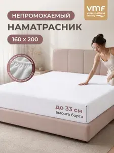 Наматрасник 160х200 непромокаемый с бортом 30 см и резинкой по кругу, белый, VMF