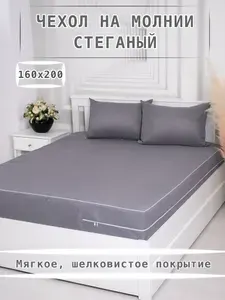Наматрасник 160х200x17 стеганый чехол на матрас на молнии высота борта 17 см.