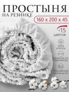 Простыня на резинке на высокий матрас (160х200х45) Хлопок