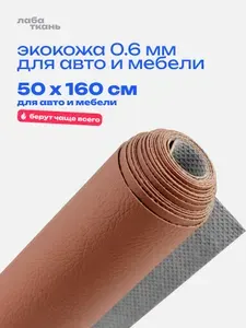 Экокожа коричневая для авто 160х50 см /Искусственная кожа мебельная