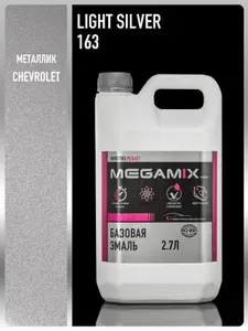 Базовая эмаль Chevrolet/Opel light silver 163 металлик, 2.7 л., Краска автомобильная, базисная под лак, MEGAMIX