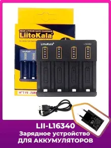 Зарядное устройство для аккумуляторов LiitoKala Lii-16340, только для Li-ion 16340, 4 слота + USB адаптер 5V/2A