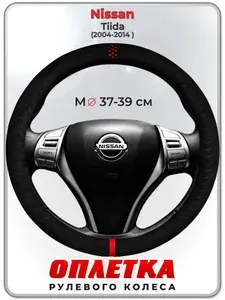 Оплетка (накидка,чехол) на руль для автомобиля Nissan Tiida (Ниссан Тиида) 2004-2014 гг. M(37-39) искусственная замша 165