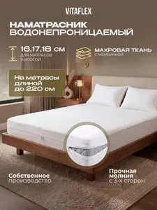 Водонепроницаемый защитный наматрасник на молнии Vitaflex Furry ZIP17 165x185 см