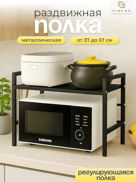 Полка кухонная под микроволновую печь раздвижная настольная, черная, CINLANHOME