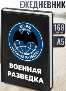 Ежедневник "Военная разведка" Разведбат (недатированный, А5, 168 листов)