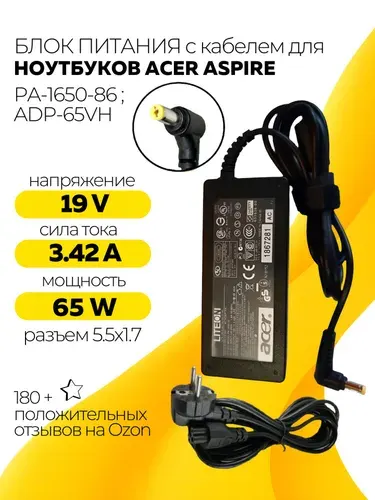 Блок питания (зарядка) 19V, 3.42A, 65W, 5.5x1.7 (ADP-65DB 177626-001) для ноутбука Acer Aspire 1680, 2920, 4520, TravelMate C300, Timeline 3410T Extensa 4220 Aspire S3 с шнуром в розетку 220 в тип VB