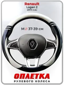 Оплетка (накидка,чехол) на руль для автомобиля Renault Logan 2 (Рено Логан 2) 2014-н.в. гг. M(37-39) кожа PU 169