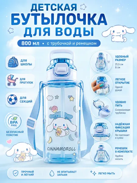 Storiz Бутылочка для воды детская с трубочкой в подарок Cinnamoroll