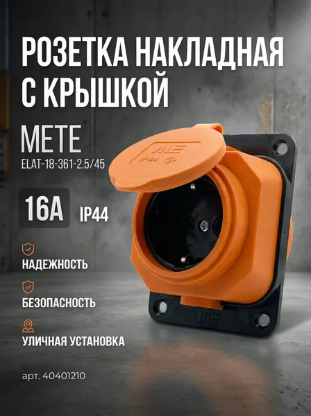 Розетка накладная 2P+E 220/240V 16A с крышкой IP44 с/з оранжевая каучуковая уличная Mete 40401210