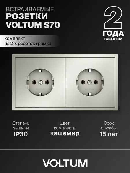 Розетка двойная внутренняя с заземлением Voltum 16А, комплект с рамкой 2 поста (кашемир)VLS040103NR2
