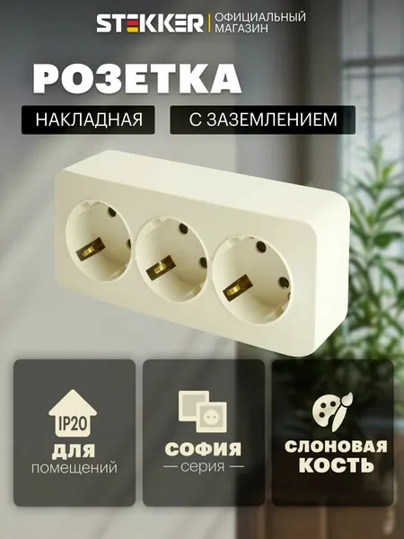 Розетка накладная тройная с заземлением, бежевый (слоновая кость), 16А 250В, Stekker MST16-13-04 София 49501