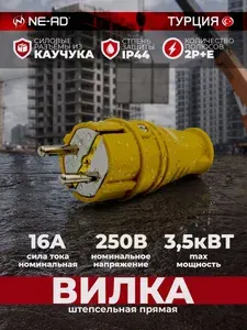 Вилка штепсельная прямая с заземлением 16А евро каучук желтая NE-AD 4701