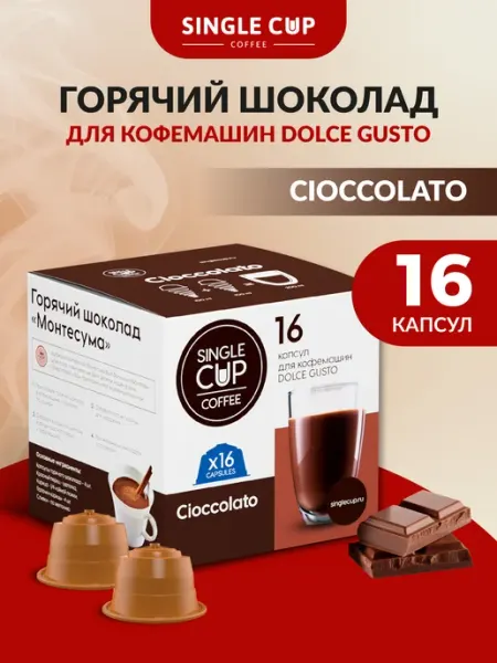 Single Cup Coffee Горячий шоколад CIOCCOLATO 16 шт. SINGLE CUP