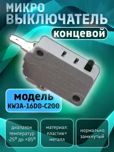 Микровыключатель кнопки 16А для микроволновой печи, кофемашины, посудомоечной машины, водонагревателя, аэрогриля, мойки. Концевой электрический переключатель KW3A-16D0-C200. Запчасть концевик для СВЧ.