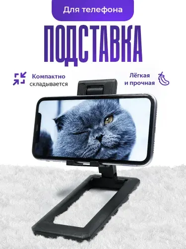Подставка для телефона, держатель для телефона, смартфона настольный, черный