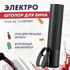 Электрический штопор от суббренда Xiaomi Circle Joy Hailing Electric Wine opener (встроенный аккумулятор) (CJ-EKPQ09) (РУССКАЯ ВЕРСИЯ!!) (черный)