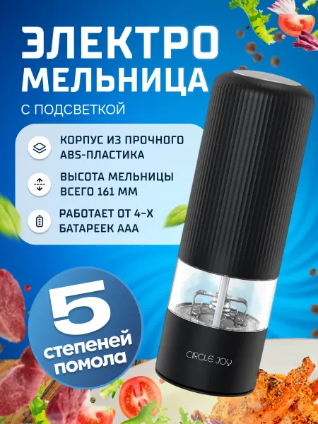 Circle Joy Электрическая мельница для перца и соли