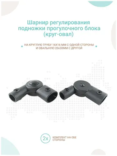 Комплект шарниров регулирования подножки коляски овал 20/30 мм - круг 16мм, 2шт