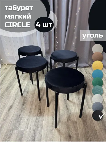 StalNov Табурет мягкий Circle эвкалипт 4шт (чёрный каркас) круглый