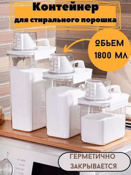 CirHome Контейнер для стирального порошка и геля