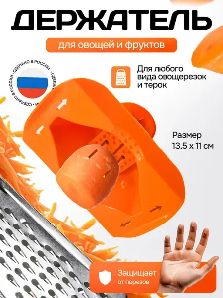 Овощедержатель для терки, держатель для овощей и фруктов