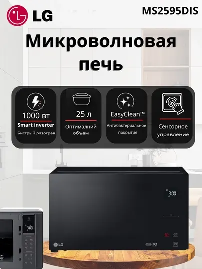 Микроволновая печь LG MS2595DIS/CIS, 25 л, Соло с технологией Smart Inverter