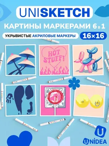 Картины маркерами по номерам UniSketch Осторожно, горячо! 16х16