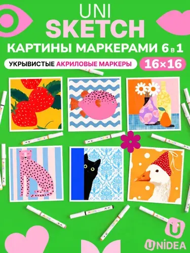 Картины маркерами по номерам UniSketch Эстетика 16х16