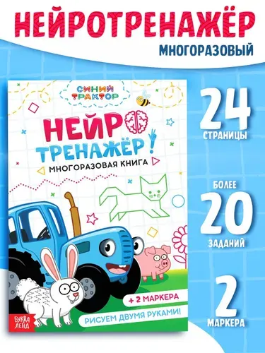 Многоразовая книга Нейротренажёр , 17 24 см, 24 стр., 2 маркера, Синий трактор