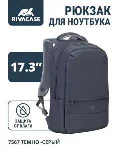 Городской спортивный рюкзак для ноутбука 17,3" темно-серый, USB-порт, с элементами защиты "антивор" RIVACASE 7567 dark grey школьный