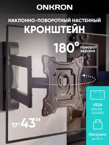 ONKRON кронштейн для телевизора настенный наклонно-поворотный М4S, черный / крепление для телевизора на стену, 17 - 43 дюйма до 35 кг