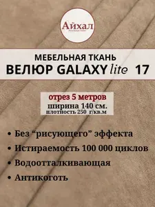 Ткань мебельная обивочная Велюр для обивки перетяжки и обшивки мебели. Отрез 5 метров. Galaxy Lite 17