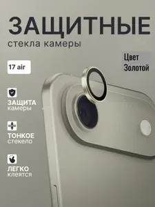 Защитное стекло камеры iPhone 17 Air/ стекло на камеру айфон 17 Air (Золотой)