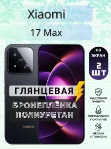 Комплект 2шт. Защитная гидрогелевая пленка на Xiaomi 17 Max / ГЛЯНЦЕВАЯ на экран / Противоударная бронепленка с эффектом восстановления на Сяоми 17 Мах