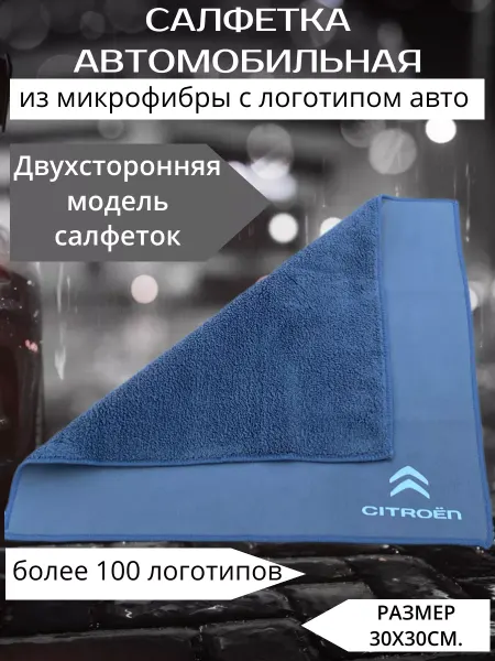 Отличный Микрофибра автополотенце салфетка для авто citroen