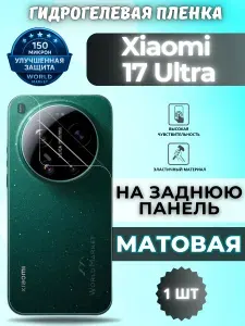 Защитная гидрогелевая пленка на Xiaomi 17 Ultra / МАТОВАЯ на заднюю панель / защита с эффектом восстановления Сяоми 17 Ультра
