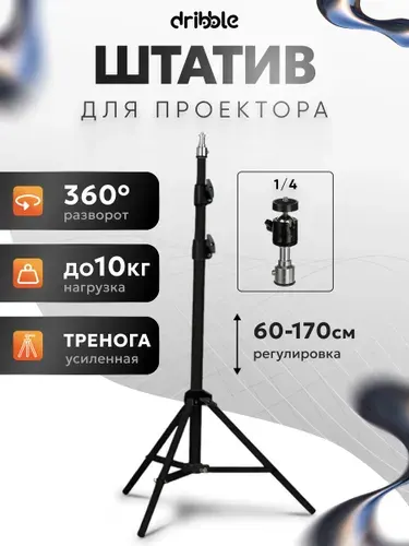 Штатив универсальный напольный для проектора, камеры, телефона и кольцевой лампы, регулируемая высота 60 170 см, нагрузка до 10 кг, 360 поворот, белый