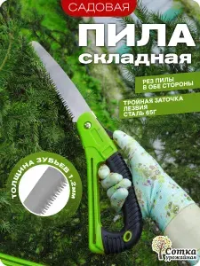 Пила садовая ручная по дереву "Урожайная сотка" - стальная рабочая часть 170 мм - складная, с пластиковой прорезиненной ручкой