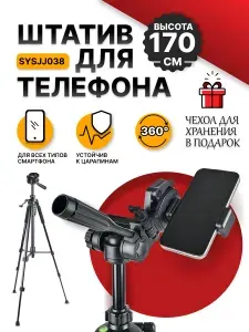 Штатив для телефона,штатив для фотоаппарата, тренога для телефона, 170 см