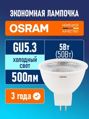 Лампа светодиодная GU5.3 OSRAM LED STAR MR16 500лм 5Вт 6500К прозрачная 170-250V