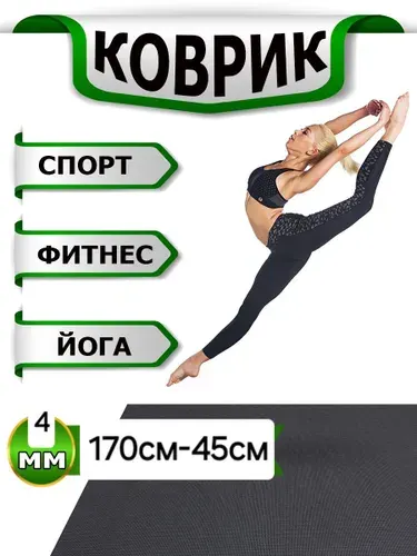 Коврик для гимнастики фитнеса йоги 170смх45см.