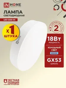 Лампочка светодиодная IN HOME LED-GX53-VC 18Вт 230В GX53 6500К 1710Лм таблетка