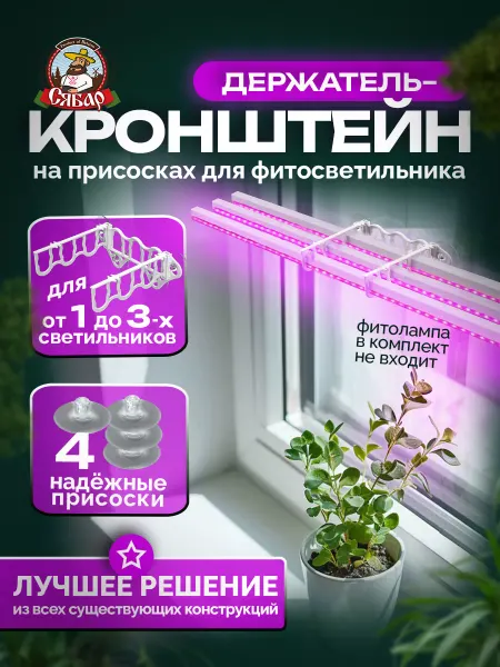 Сябар Подставка для фитолампы держатель на присосках, 2шт