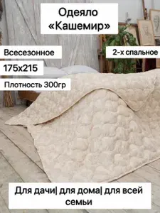BULAK Одеяло Двуспальный 175x215 см, Всесезонное, Зимнее, с наполнителем кашемир, комплект из 1 шт